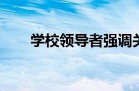 学校领导者强调关键的电子技术挑战