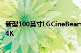 新型100英寸LGCineBeam投影仪降低了入门级但不要指望4K