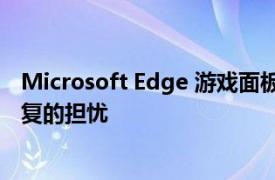 Microsoft Edge 游戏面板引发了对 Internet Explorer 重复的担忧