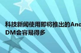 科技新闻使用即将推出的AndroidDM搜索功能在Twitter上搜索DM会容易得多