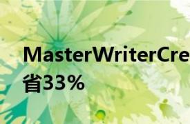 MasterWriterCreativeWriting2年订阅节省33%