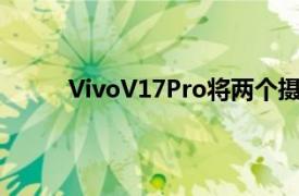 VivoV17Pro将两个摄像头放在一个弹出窗口中