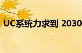 UC系统力求到 2030 年增加 20,000 名学生