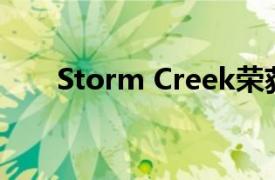 Storm Creek荣获达科他县劳动力奖