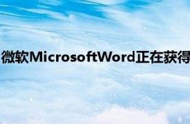 微软MicrosoftWord正在获得文本预测以结束您打字缓慢的麻烦