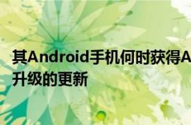 其Android手机何时获得Android 4.0IceCreamSandwich升级的更新