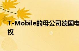 T-Mobile的母公司德国电信声称拥有品红色洋红色的专有权