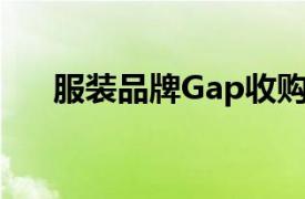 服装品牌Gap收购了Drapr的多数股权