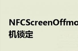 NFCScreenOffmod可以在您的Android手机锁定