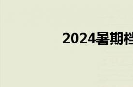 2024暑期档票房破110亿