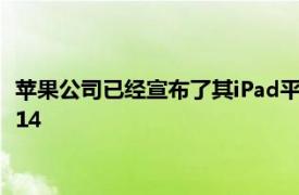 苹果公司已经宣布了其iPad平板电脑的软件更新其格式为iPadOS14