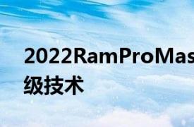 2022RamProMasterVans新增变速箱和升级技术