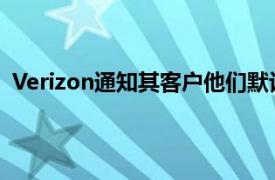 Verizon通知其客户他们默认参与Verizon的数据收集计划