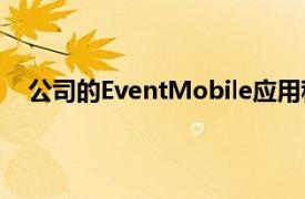 公司的EventMobile应用程序通过有针对性的消息传递