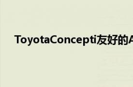 ToyotaConcepti友好的AI是您的自动驾驶汽车副驾驶