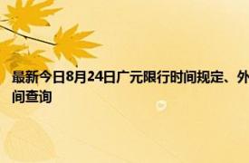 最新今日8月24日广元限行时间规定、外地车限行吗、今天限行尾号限行限号最新规定时间查询