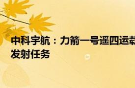 中科宇航：力箭一号遥四运载火箭将于9月下旬执行“一箭五星”发射任务