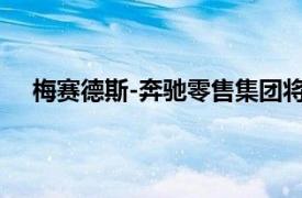 梅赛德斯-奔驰零售集团将北伦敦经销商出售给 Sytner