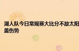 湖人队今日常规赛大比分不敌太阳队詹姆斯赛后接受采访时谈到了自己的膝盖伤势