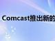 Comcast推出新的Xfinity移动无线电话服务