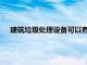 建筑垃圾处理设备可以有效地解决建筑垃圾无法处理的问题