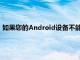 如果您的Android设备不能正确支持几种流行的游戏控制器之一