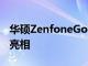 华硕ZenfoneGo2智能手机在TENAA上正式亮相