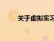 关于虚拟实习你需要知道的5件事