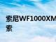 索尼WF1000XM4在墨西哥的售价为5999比索