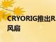 CRYORIG推出R5散热器和Crona 120 RGB风扇