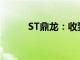 ST鼎龙：收到股票终止上市决定