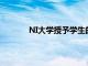 NI大学授予学生的最高学位成绩提高了50%