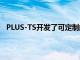 PLUS-TS开发了可定制的交易引擎解决方案PLUSMatch