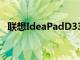 联想IdeaPadD330的起始价格为P24,995