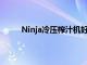 Ninja冷压榨汁机好还是Nutribullet榨汁机更好