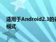 适用于Android2.3的谷歌Goggles 1.7姜饼手机包括连续模式