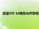 这是iOS 14现在允许您将其设置为默认值的电子邮件应用程序