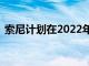 索尼计划在2022年将Discord整合到PSN中