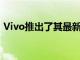 Vivo推出了其最新的Android设备VivoY75