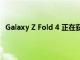 Galaxy Z Fold 4 正在获得第三次 One UI 5.0 Beta 更新