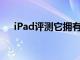 iPad评测它拥有更快的处理器仅此而已