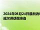 2024年08月24日最新消息：伦敦银价格涨势强劲 市场开始为鲍威尔讲话做准备