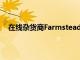 在线杂货商Farmstead借助DoorDash着眼于全国增长