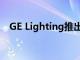 GE Lighting推出新的Cync动态效果灯条