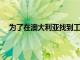 为了在澳大利亚找到工作国际毕业生需要实习重新技能