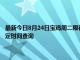 最新今日8月24日宝鸡周二限行尾号、限行时间几点到几点限行限号最新规定时间查询