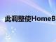 此调整使HomeBar显示您当前的电池电量