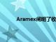 Aramex阐明了收购沙特塔尔公司的融资方法