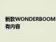 新款WONDERBOOM 3升级了除其古老充电端口之外的所有内容