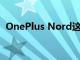 OnePlus Nord这智能手表即将在市场推出